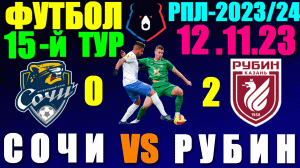 Футбол: Российская Премьер лига-2023/2024. 15-й тур. 12.11.23. Сочи 0:2 Рубин