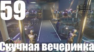 Прохождение игры Starfield №59 - Скучная вечеринка