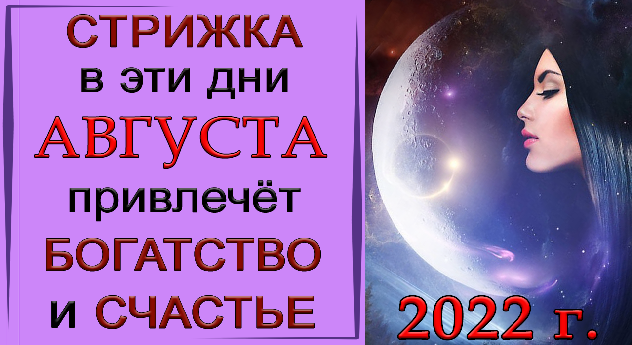 Календарь стрижек на август месяц 2024 года Август 2022г. ЛУННЫЙ КАЛЕНДАРЬ СТРИЖКИ ВОЛОС.*Эзотерика Для Тебя* - смотреть вид