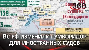 ВС РФ изменили гуманитарный коридор для иностранных судов в Чёрном море