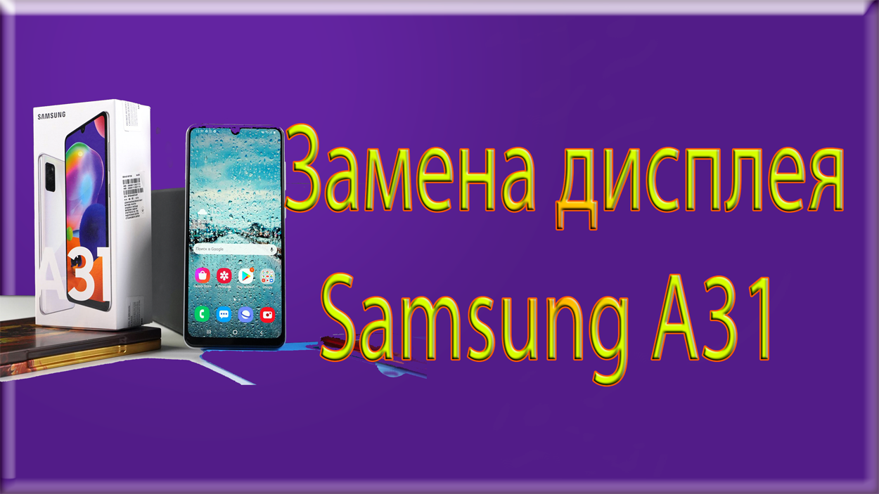 Замена дисплея Samsung Galaxy A31 samsung a31 замена стекла