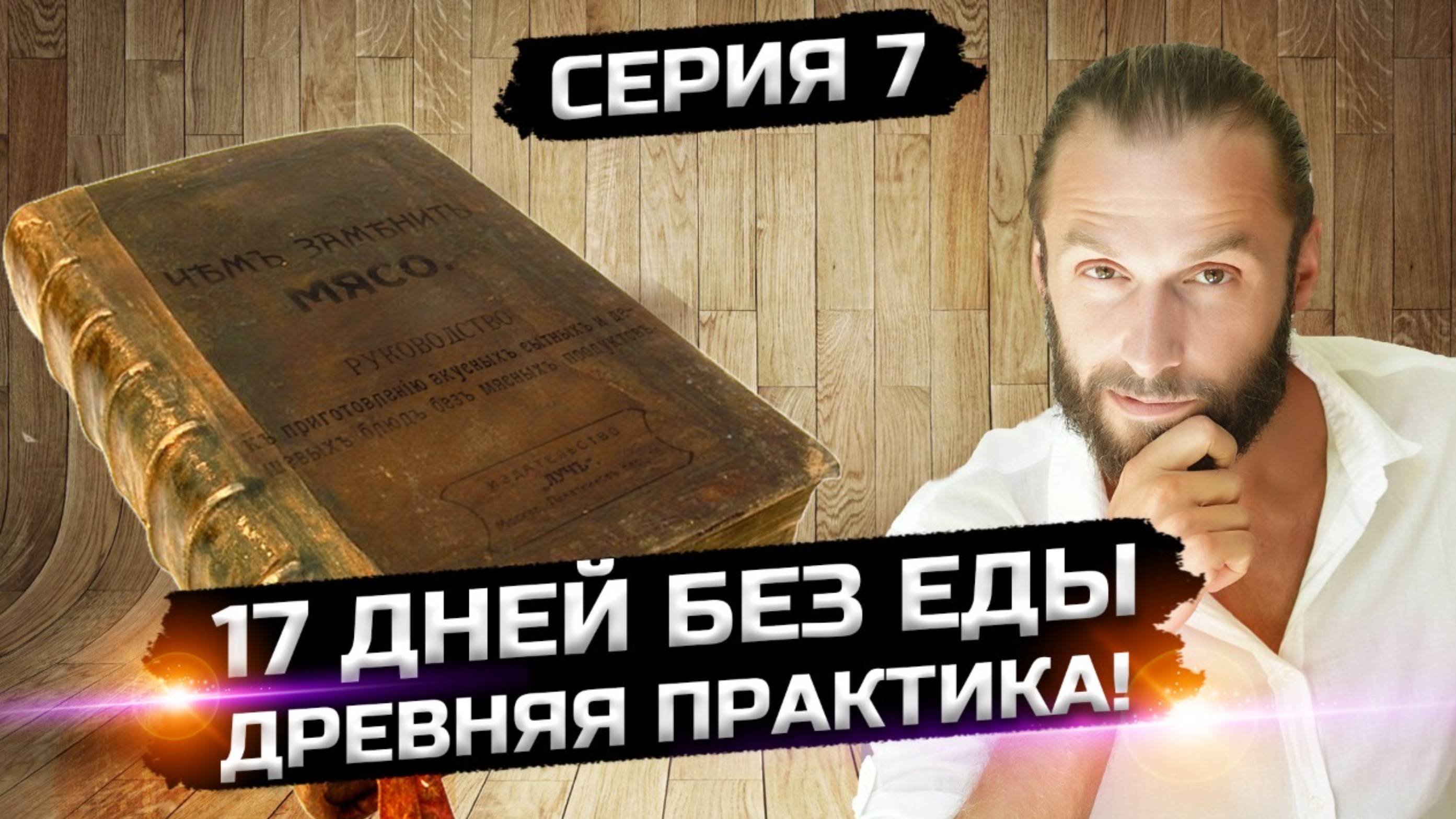 Древние методы оздоровления! (7 серия 1 сезон)