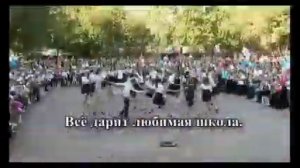 Минус песни "Любимая школа".