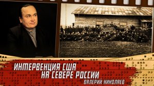 Интервенция США на севере России. Валерий Николаев.