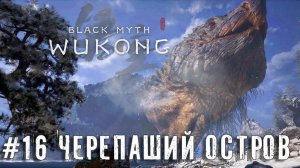 Черепаший остров и долина наслаждений Black Myth: Wukong прохождение часть #16