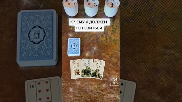 К ЧЕМУ ГОТОВИТЬСЯ? Онлайн гадание на картах Ленорман