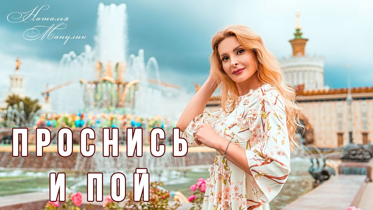 Наталья Манулик - "Проснись и пой"