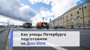 К параду ВМФ за чистотой на улицах Петербурга будут следить круглосуточно