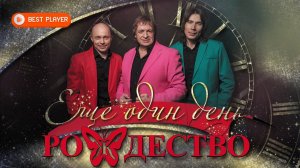 Группа Рождество - Еще один день (Альбом 2016) | Русская музыка