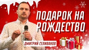 Подарок на рождество ? Дмитрий Селиванов ? Проповедь