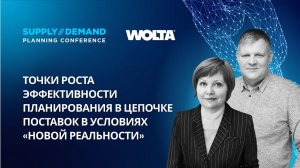 Точки роста эффективности планирования в цепочке поставок в условиях «новой реальности»