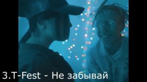 ТОП 5 САМЫХ ЛУЧШИХ ПЕСЕН T-FEST