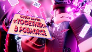 ОБЗОР КАРТЫ «TOGETHER» в Roblox 😰 + раздача РОБУКСОВ! #roblox #роблокс #раздачаробуксов #обзоркарт