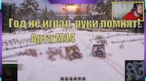 Worl of Tanks, руки помнят | Играю артой M-44 (US) карта Линия Маннергейма