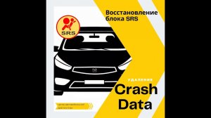 Чистка блоков SRS от Crash data. На примере Citroen DS4  и Hyundai Solaris.