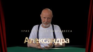 Приз получает камрадесса Александра