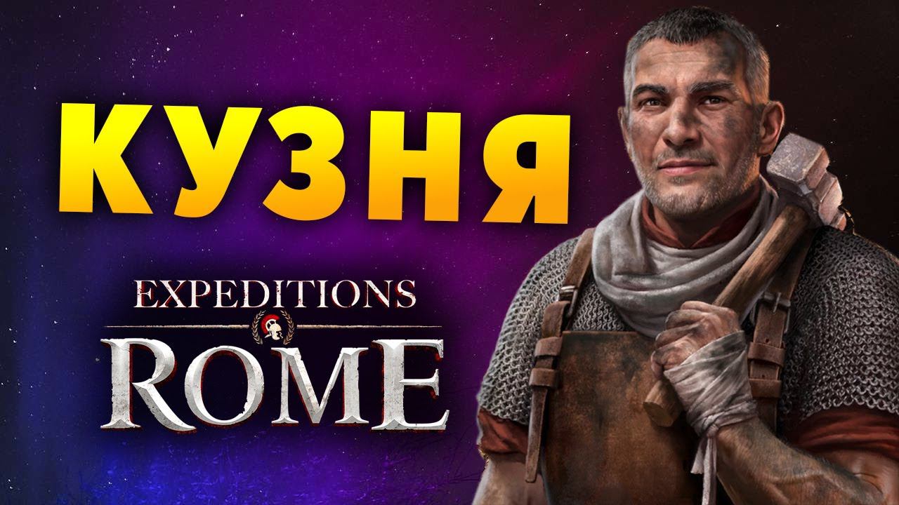 КУЗНЯ Expeditions Rome полное прохождение на русском - #11