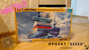 Сборка моделей ZVEZDA Атомный ледокол «Арктика» Проект 22220. Часть 2