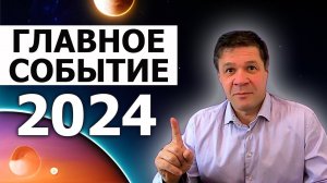 Главное событие 2024 года - прогноз астролога Руслана Суси