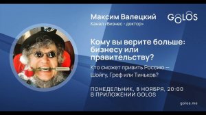 GOLOS - Кому вы верите больше: бизнесу или правительству? - 8 НОЯБ, 20:00, запись стрима