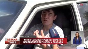 Астанчане возмущены отменой бесплатной парковки у вокзала