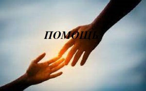 ПОМОЩЬ