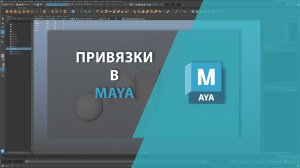 Привязки в MAYA