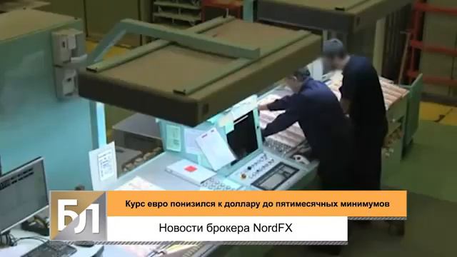 Курс евро понизился к доллару на Forex до пятимесячных минимумов смотреть онлайн