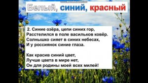 Белый, синий, красный. (-) Клип к песне
Автор видео: МУЗЫКА В ШКОЛЕ@olmusicant1