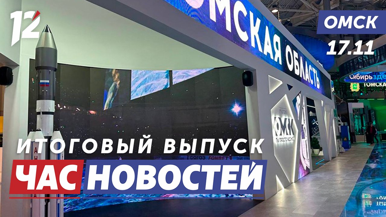 Как прошёл День Омской области на масштабном форуме «Россия». Новости Омска