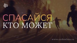 Спасайся кто может