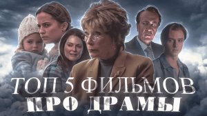 ТОП 5 ФИЛЬМОВ ПРО ДРАМЫ