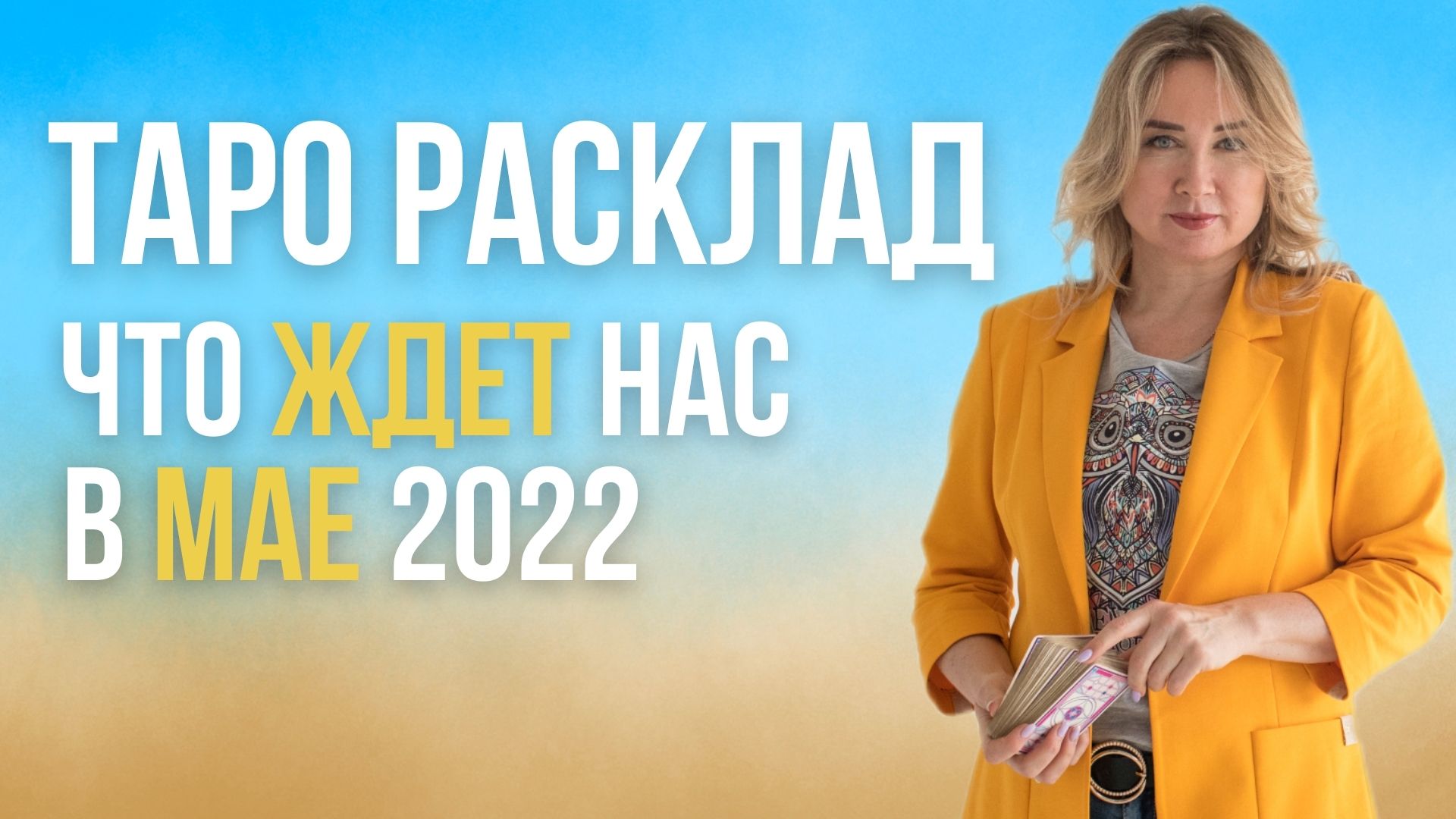 Расклад. Общий прогноз на Май 2022