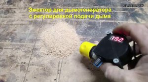 Эжектор для дымогенератора с регулировкой подачи дыма