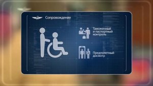 Помощь пассажирам с ограничениями жизнедеятельности при полете