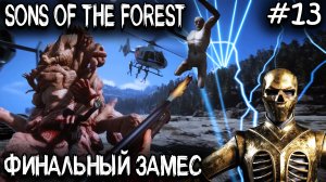 Sons Of The Forest - финал прохождения. Смотрим 3 концовки игры и собираем артефакт #13