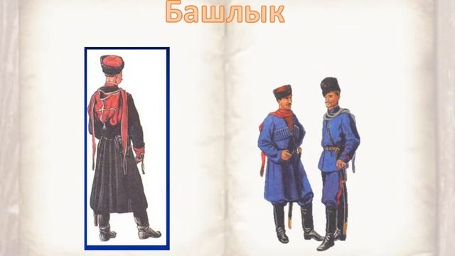 Одежда казаков смотреть онлайн