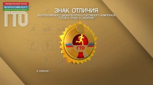 Знак отличия комплекса ГТО