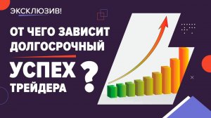 Стабильный доход в трейдинге до 150% годовых - от чего он зависит?