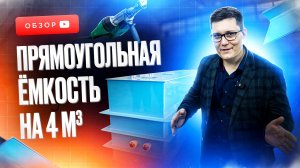 Прямоугольная емкость на 4 м³ из полипропилена. Емкость из полипропилена