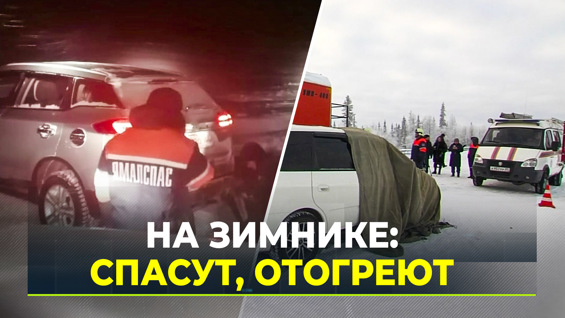 Женщина застряла на зимнике в сломанной машине: ну очень реалистичные учения Ямалспаса