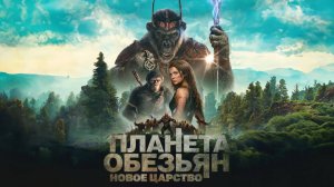 Планета обезьян: Новое царство (фильм, 2024)