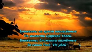 Блаженны за правду гонимые