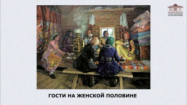 День национальных костюмов в БГХМ им.М.В.Нестерова. В.С.Сыромятников. "Гости на женской половине"