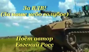 За ВДВ! (За наше небо голубое)