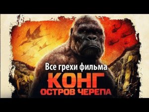 Все грехи фильма "Конг: Остров черепа"