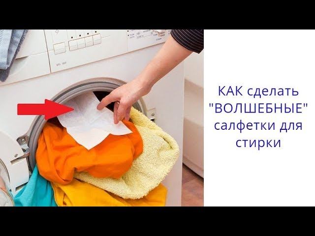 Как сделать "ВОЛШЕБНЫЕ" салфетки для стирки