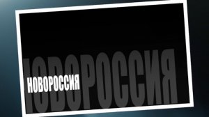 ВСЯ БОЛЬ - НОВОРОССИЯ