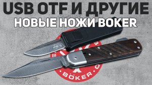 Перочинные ножи Boker + фронталка, топоры, фикс, поварские ножи - Глаза разбегаются! | Обзор новинок