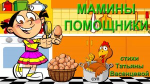 Мамины помощники. Правила пожарной безопасности.